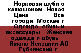 Норковая шуба с капюшоном. Новая  › Цена ­ 45 000 - Все города, Москва г. Одежда, обувь и аксессуары » Женская одежда и обувь   . Ямало-Ненецкий АО,Губкинский г.